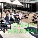 다시서기종합지원센터 | [무료급식소] 용산구 다시 서기 종합지원센터 바로가기