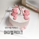 인천 떡케이크 마이멜케이크 기념일케이크 후기