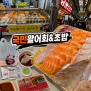 국민초밥 - 안산시 상록구 양지편2길 76 | [Review] 광명시장 활어회 포장 맛집! 국민활어회&초밥에서 신선한 모둠회 먹어본 후기