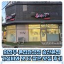큰집닭강정 | 의정부 닭강정 추천, 가성비와 맛 다 잡은 큰집닭강정 송산본점 다녀온 후기