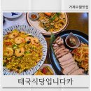 태국식당입니다카