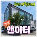 구리 벤츠서비스센터 건너편 앤아더 카페 수영장 및 주차 정보 솔직 후기