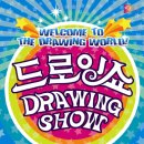 드로잉쇼 이미지