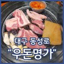 동성로고기집 우돈명가 본점 한돈벌집막창세트 강추