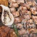 제주덕구 동명점 | 동명동 제주덕구 광주동명점 신상 고기집 내돈내산 후기