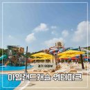 아이캐슬 | 의정부 아일랜드캐슬 워터파크 후기 아이들과 오픈런, 실내존 추천 이용 꿀팁