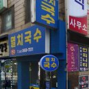 현주멸치국수 이미지