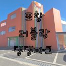 아리댕댕애견카페 | [러블랑 댕댕파크]애견동반카페 러블랑 댕댕파크 후기