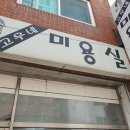 고우네미용실 - 응암동 | 고우네미용실