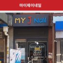 마이제이네일 - 서초구 효령로53길 45 | 마이제이네일