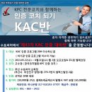 [ KAC인증대비반: 5월22일~8월21일] 인증코치되기 KCA 인증 대비반 참가자 모집안내 이미지