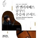 퀸 엘리자베스 콩쿠르 수상자 콘서트 이미지