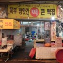 우암떡집 이미지