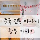 왕부체형관리 - 수원시 권선구 호매실로104번길 24-44 | [수원/금곡동] 중국전통 마사지 왕부체형교정! 벌써 5회 이상 방문하게 된 이유를 알려드려요.