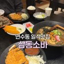 달인 | 충주 연수동 삼동소바 카레나베우동, 삼동정식 후기!