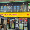 분짜라붐 역삼점 이미지