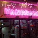 양꽃이 피는 밤(선부점) 이미지