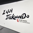 아이캔 태권도 이미지