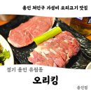 우리집오리(신기점) | [처인구 고기 맛집] 오리킹 용인점 솔직 방문 후기