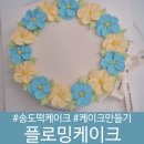 플로밍케이크