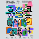 움직이는 방 | [을숙도 부산현대미술관] 5,6,7월 전시 후기