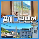 꿈에그린펜션 | 거제 가족 펜션 [꿈에그린펜션] 수영장도 있는 해금강 오션뷰 거제도 펜션! 수영장 무료