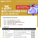 제 25회 콜센터 QA관리사 필기시험 시행안내[10.25일] 이미지