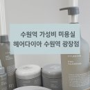 수원역광장 | 수원 저렴한 미용실 헤어다이아 수원역 광장점 아윤채 클리닉 후기