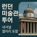 [언제든학교]명화감상의 즐거움2 : 르네상스와 바로크 | 런던 미술관 투어 Top 5 추천 – 내셔널 갤러리부터 영국 화가까지