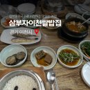 삼부자이천쌀밥집 이미지