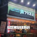 녹양동술집 79대포 의정부녹양점에서 즐긴 감성 술한잔