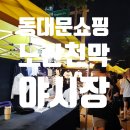 동대문 노란 천막 도깨비 야시장 영업 시간 위치 주차 가방 지갑 가격