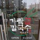 맛있는 칼국수가 먹고 싶다면 가락곰칼국수 풍덕천점 솔직후기