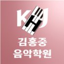 김홍중음악학원