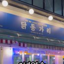 닭동가리신매점