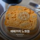 배배카페 | 노원역 디저트 카페 추천 배배커피 노원점 내돈내산 솔직후기