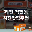 [제천 청전동 맛집]제천 청전동 치킨 맛집 기영이숯불두마리치킨 제천청전점