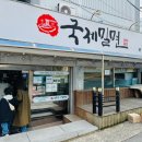 국제밀면 | 부산 3대 밀면 맛집 국제밀면 본점 주차 웨이팅 후기