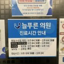 늘푸른의원 이미지
