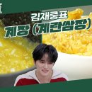 11월1일 신상출시 편스토랑 조카들 위해 김재중 계란으로 뚝딱 만든 계란 쌈장 계장 계란만 있으면 되는 초간단 밥도둑 영상 이미지