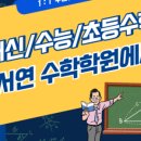 신서연수학학원