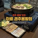 경주 용황 술집 이자카야 미료 스키야 맛집