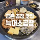 103-금촌2-103 | [금촌 맛집] 금촌 곱창 야식 메뉴로도 딱! &lt;늑대소곱창&gt;