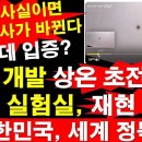 한국이 개발한 상온 초전도체, 중국 실험실에서 재현 성공 이미지