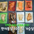 축구보는닭 | 유소년 축구 간식 추천 단백질 가득 한끼통살 닭가슴살 10종