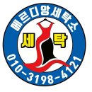 메르디앙 세탁소 네이버블로그