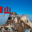 중국 오악 *화산 *숭산 *운대산 2020년4월29일(수)~5월3일(일) 3박5일 이미지