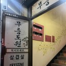 통미로41번길 | [평택/합정동] 평택 조개터 맛집 &#39;무릉도원&#39;
