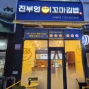 진부엉이꼬마김밥수지