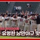 [2024 정기전] 완봉승부터 잠실런까지! 고려대는 진짜 유명한 낭만야구 맛집임⚾ | 경기스케치+벤치캠🎥 이미지